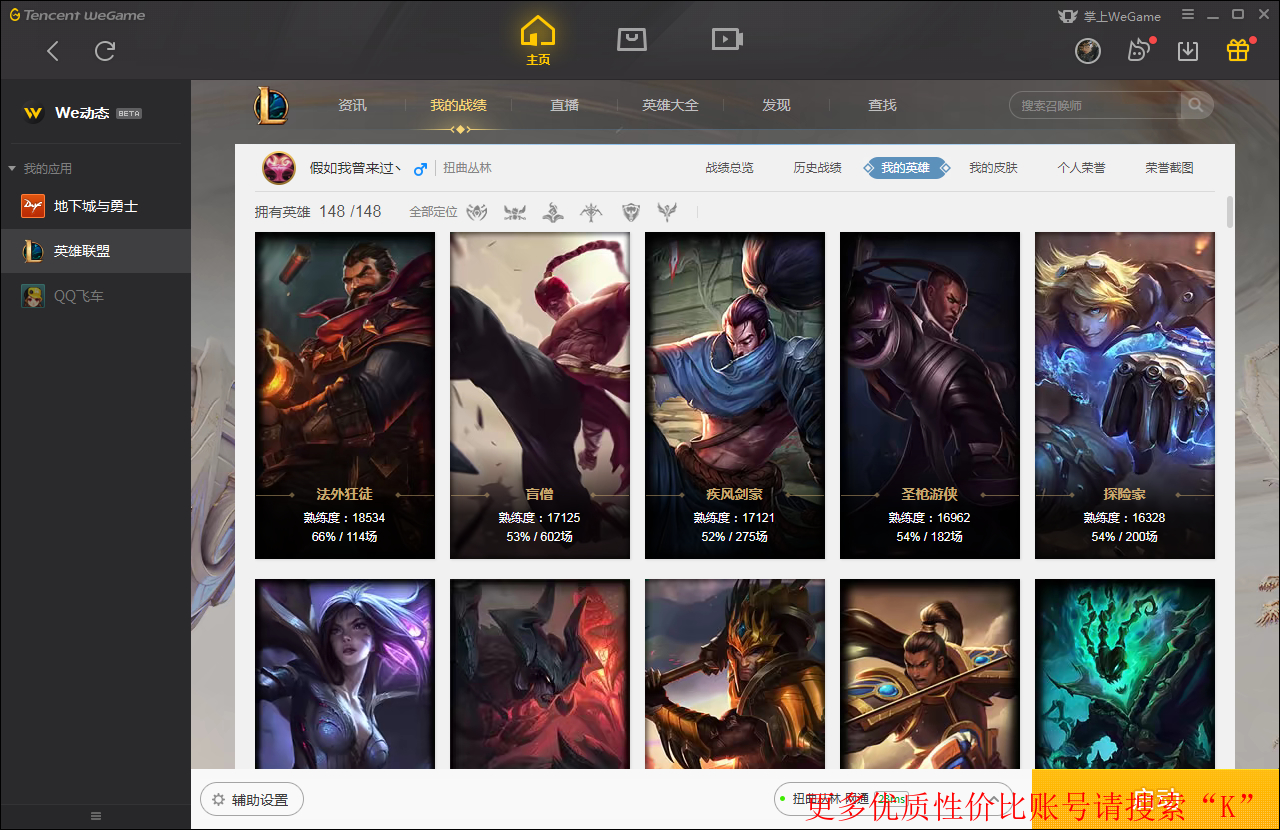 K7扭曲丛林148英雄310皮肤4海克斯1至尊海克斯【轮子妈，皇子，大嘴，鳄鱼】至臻盲僧，电玩【瑞文】年限【狗头，蛇女，蔚，盖伦】冠军典狱长，冠军之隐，泳池【剑姬】吕布，等各种限定原计划