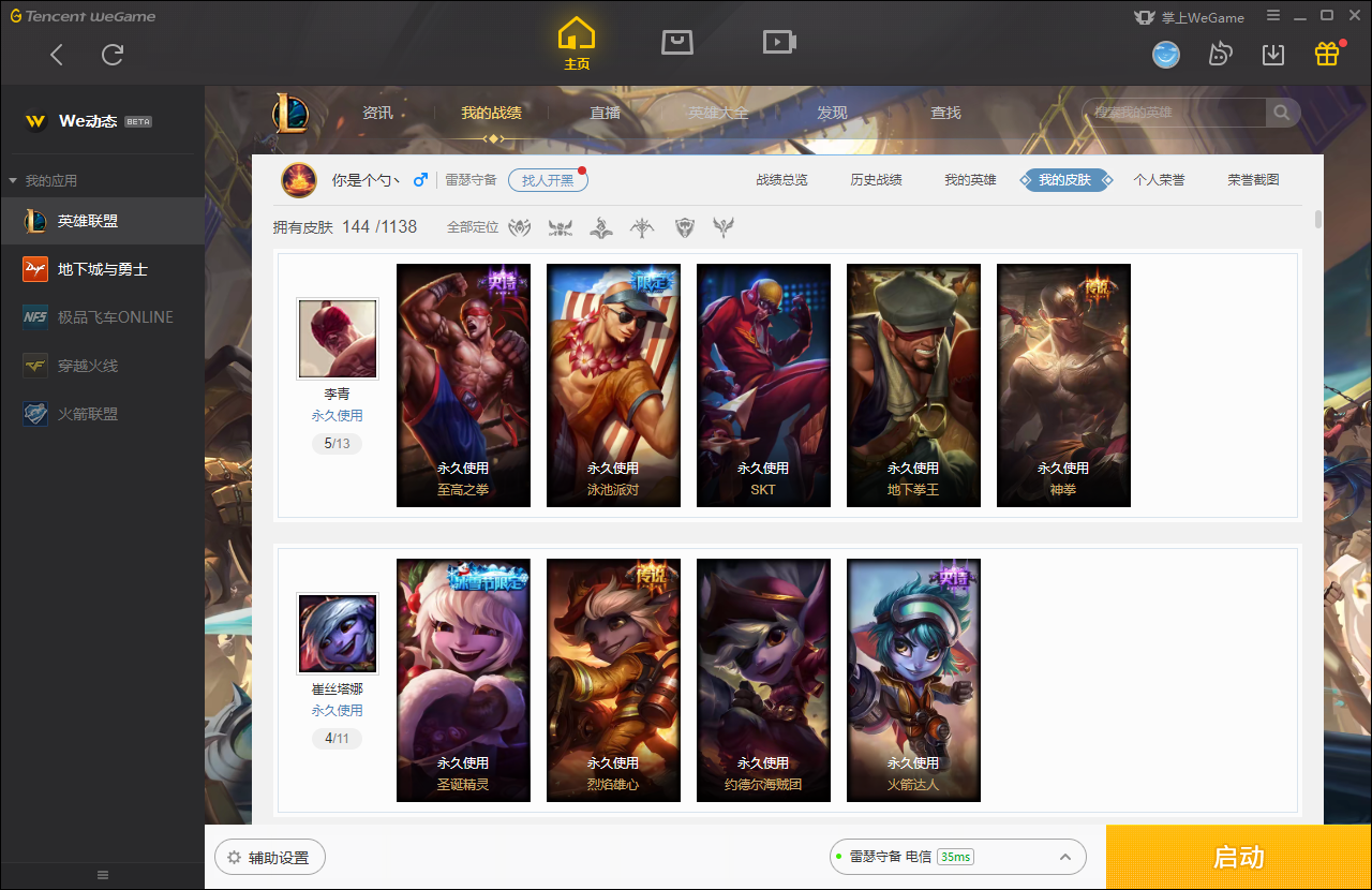 【电信】【雷瑟守备】147英雄-144皮肤   所以皮肤都已截图！详情看图！！！