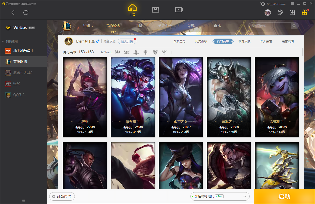【电信】【黑色玫瑰】153英雄-419皮肤   K12黑色玫瑰153英雄419皮肤3海克斯摄魂使者，人马，轮子妈】大元素使，DJ琴女，欧斯曼大帝，电玩瑞文，钢铁军团，冠军之箭，冠军之矛，冠军之刃，冠军之隐，广寒仙子，机械迷城，克格汪，熊猫安妮，神龙烈焰，情人节【VN艾希奎恩】泳池【男枪，女枪，鳄鱼，盲僧】