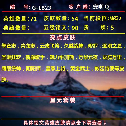 Qq 安卓 71英雄 54皮肤 90铭文 有转区资格 安卓q 贵5 71英雄54皮肤 90个五级铭文 印记1 朱雀志 青龙志 云鹰 飞将 久胜战神 修罗 逐浪之夏 圣诞狂欢 偶像歌手 魅力维加斯 万华元夜 龙腾万里 鹰眼统帅 阴阳师 皇家上将 黄金武士 教廷特使等皮肤 买号玩