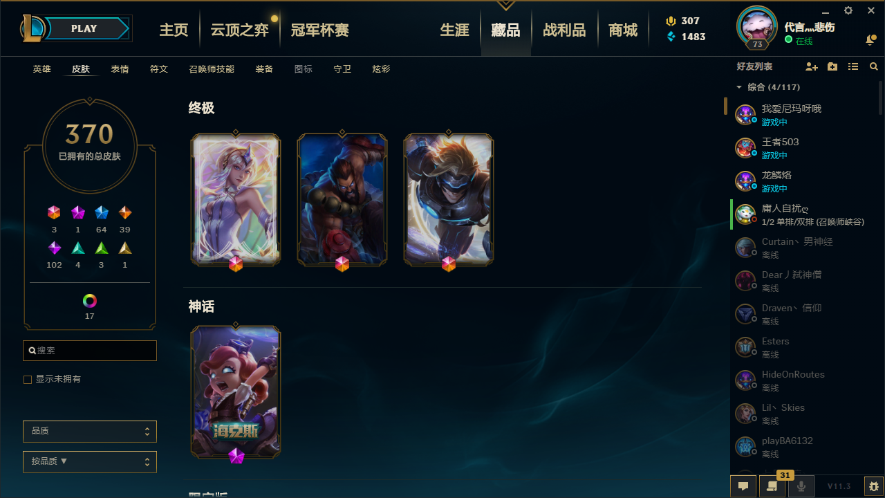 【电信】【雷瑟守备】146英雄-370皮肤   大元素使拉克丝/灵魂守卫乌迪尔/未来战士ez/海克斯安妮/暗杀星蒙多+努努+慎/蛇年卡西奥佩娅/冰雪节希维尔+马尔扎哈+辛吉德+辛德拉+波比+卡尔玛/电玩厄运小姐/龙年娑娜/冠军典狱长锤石/冠军之矛滑板鞋/冠军之刃瑞文/红桃杰克卡牌/鸡年蔚/羊年金克斯/暗星锤石/霸天异形卡兹克/大天使长米迦勒/灌篮高手/黑夜使者/源计划剑圣/源计划vn/源计划亚索/源计划奥巴马/源计划蕾欧娜/源计划艾克/至高之拳