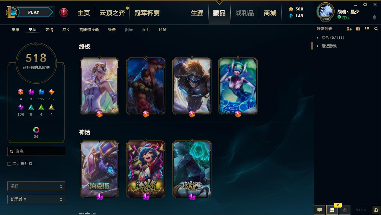 【电信】【皮尔特沃夫】153英雄-518皮肤   lm12565	【皮尔特沃夫】153英雄 518皮肤 44炫彩 4终极 3神话 112限定 55传说 136史诗	海克斯克格莫 安妮梦游仙境 暗黑灵魂 奥斯曼大帝普朗克 碧玉之牙 电玩阿狸 女枪 瑞文 钢铁军团拉克丝 哥特萝莉 广寒仙子 虎痴之拳 龙虾 蛇年安妮 神龙烈焰 花木兰 舞会公主 银龙裁决 勇敢的心德莱厄斯 黑龙虾炫彩等